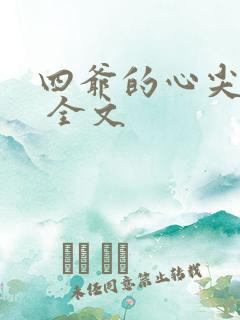 四爷的心尖宠妃 全文