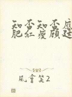 知否知否应是绿肥红瘦顾廷烨结局