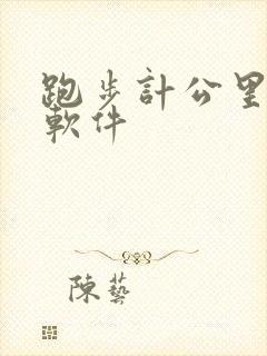 跑步计公里数的软件