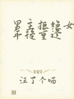 男主拒绝女主多年后重逢