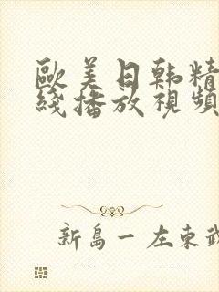 欧美日韩精品在线播放视频