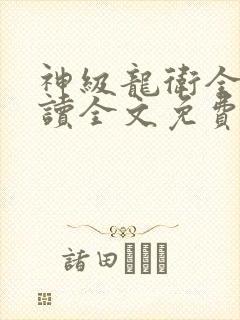 神级龙卫全文阅读全文免费阅读