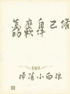 怎么自己修照片的软件