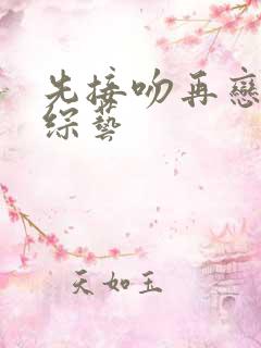 先接吻再恋爱 综艺