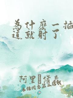 为什么一插入阴道就射了