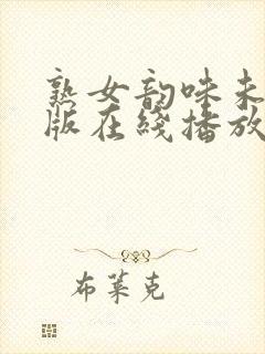 熟女韵味未删减版在线播放