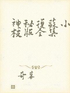 神秘复苏小说精校版全集