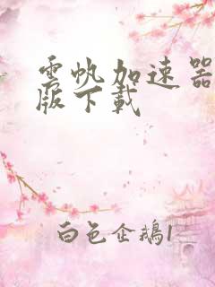 云帆加速器安卓版下载