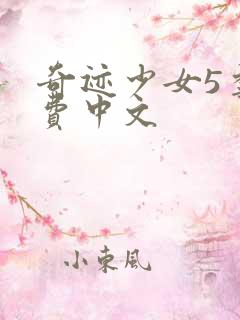 奇迹少女5季免费中文