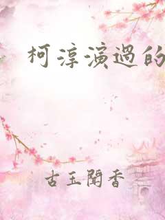 柯淳演过的短剧