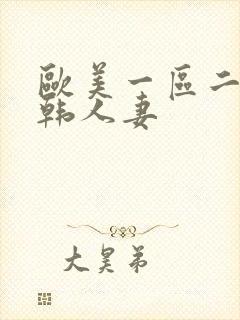 欧美一区二区日韩人妻