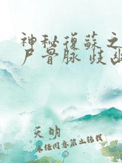 神秘复苏之我有尸骨脉 歧幽