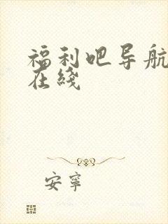 福利吧导航日韩在线