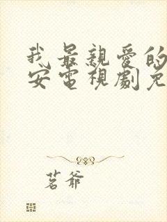 我最亲爱的柳予安电视剧免费观看全集