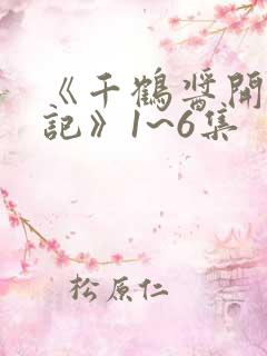 《千鹤酱开发日记》1~6集