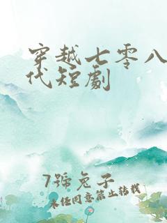 穿越七零八零年代短剧