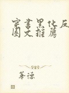 穿书黑化反派校园文推荐