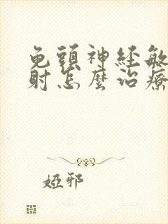 龟头神经敏感早射怎么治疗