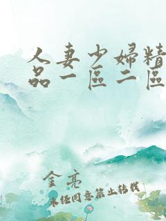 人妻少妇精彩视品一区二区三区