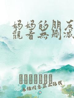 妈妈的朋友在线观看无删减完整版