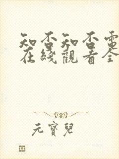 知否知否电视剧在线观看全集免费播放