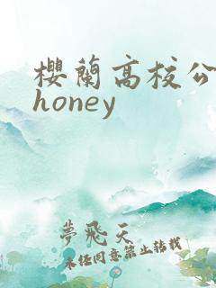 樱兰高校公关部honey