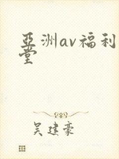亚洲av福利天堂