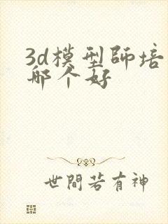 3d模型师培训哪个好