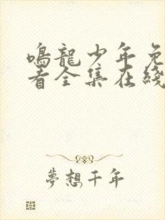 鸣龙少年免费观看全集在线播放