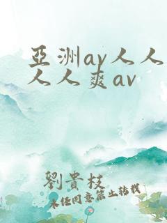 亚洲av人人澡人人爽av