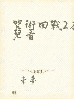 咒术回战2在哪儿看