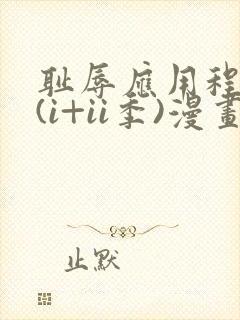 耻辱应用程序 (i+ii季)漫画