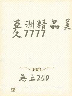 亚洲精品美女久久7777