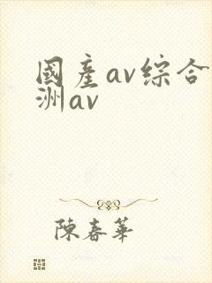国产av综合亚洲av