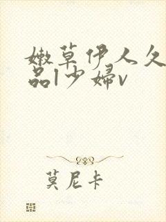 嫩草伊人久久精品l少妇v