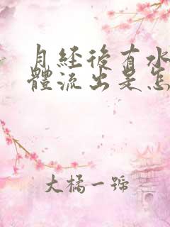 月经后有水样液体流出是怎么回事