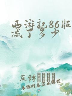 西游记86版删减了多少