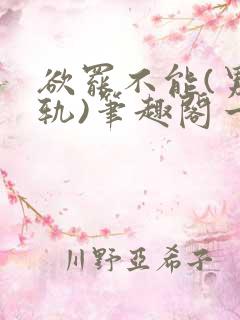 欲罢不能(男出轨)笔趣阁一