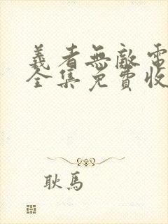 义者无敌电视剧全集免费收看