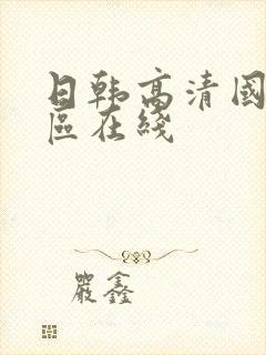 日韩高清国产一区在线