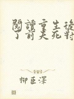 阅读重生后嫁给了前夫死对头