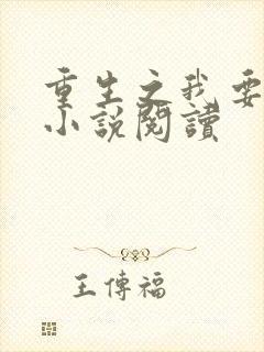 重生之我要冲浪小说阅读