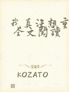 我真没想重生啊 全文阅读