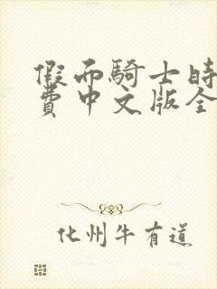 假面骑士时王免费中文版全集