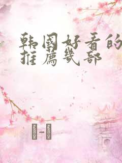 韩国好看的电影推荐几部