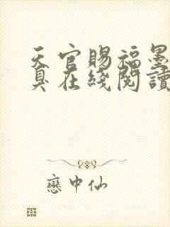 天官赐福墨香铜臭在线阅读全文免费