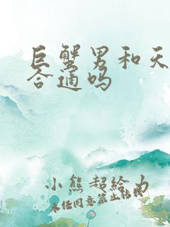 巨蟹男和天蝎女合适吗