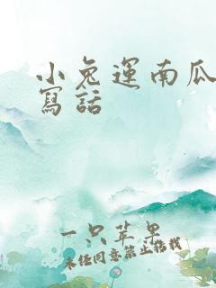 小兔运南瓜看图写话