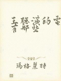 王聪演的电视剧有哪些