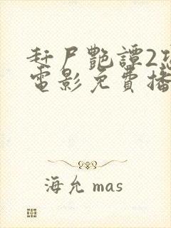 赶尸艳谭2恐怖电影免费播放中文